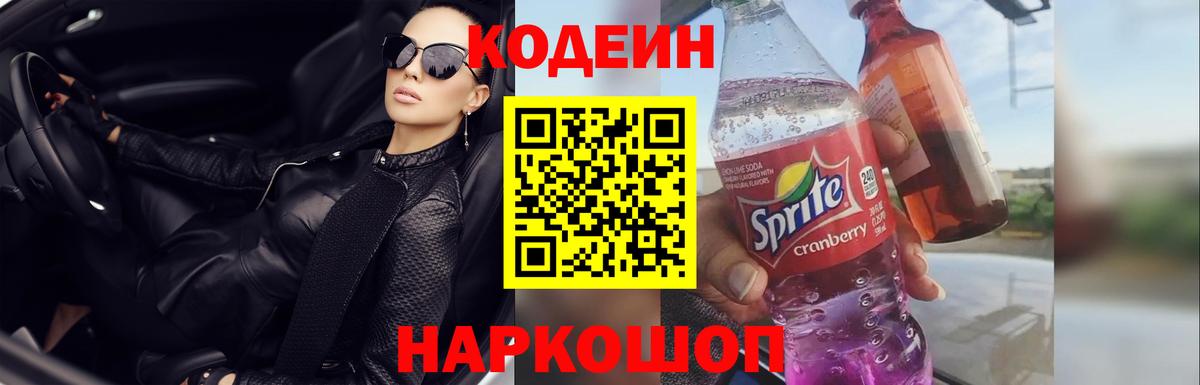 Codein напиток Lean (лин) Комсомольск-на-Амуре